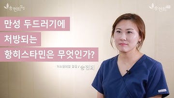 만성 두드러기에 처방되는 항히스타민제는 무엇인가?