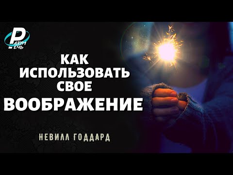 КАК ИСПОЛЬЗОВАТЬ СВОЕ ВООБРАЖЕНИЕ | Невилл Годдард [1955]