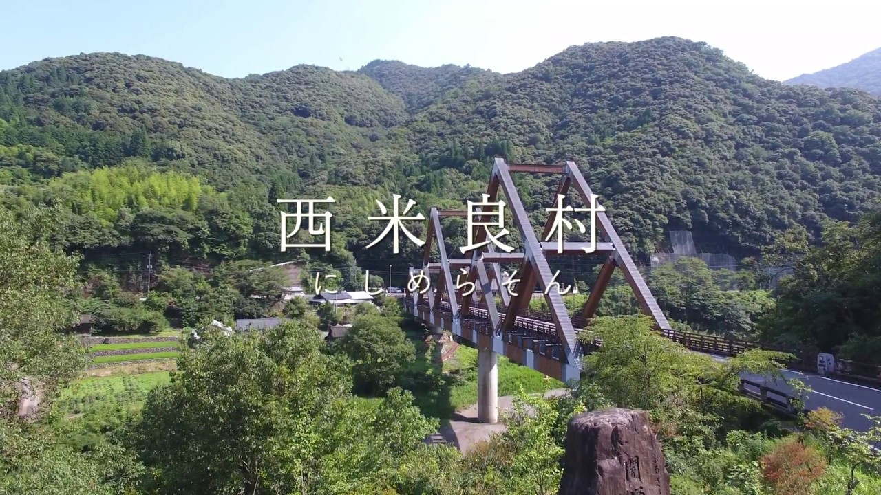 西米良村