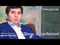 Тимур Темиров  2018 "День Рождения"автор Арсен  Касиев