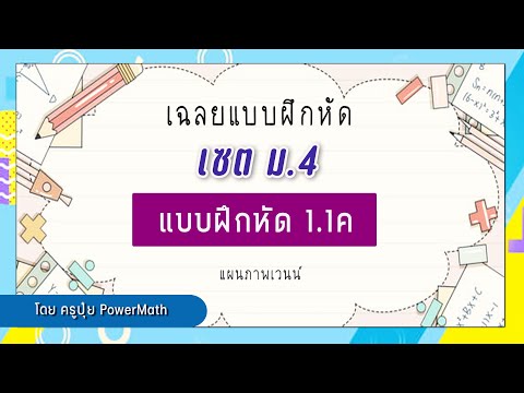 เฉลย 1.1ค | แผนภาพเวนน์ เซต ม.4 | ครูปุ๋ย PowerMath