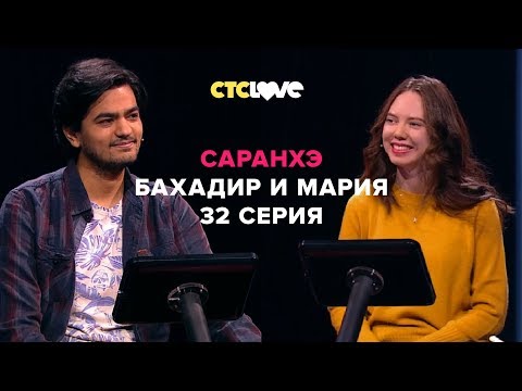 Анатолий Цой, Бахадир и Мария | Саранхэ | Серия 32