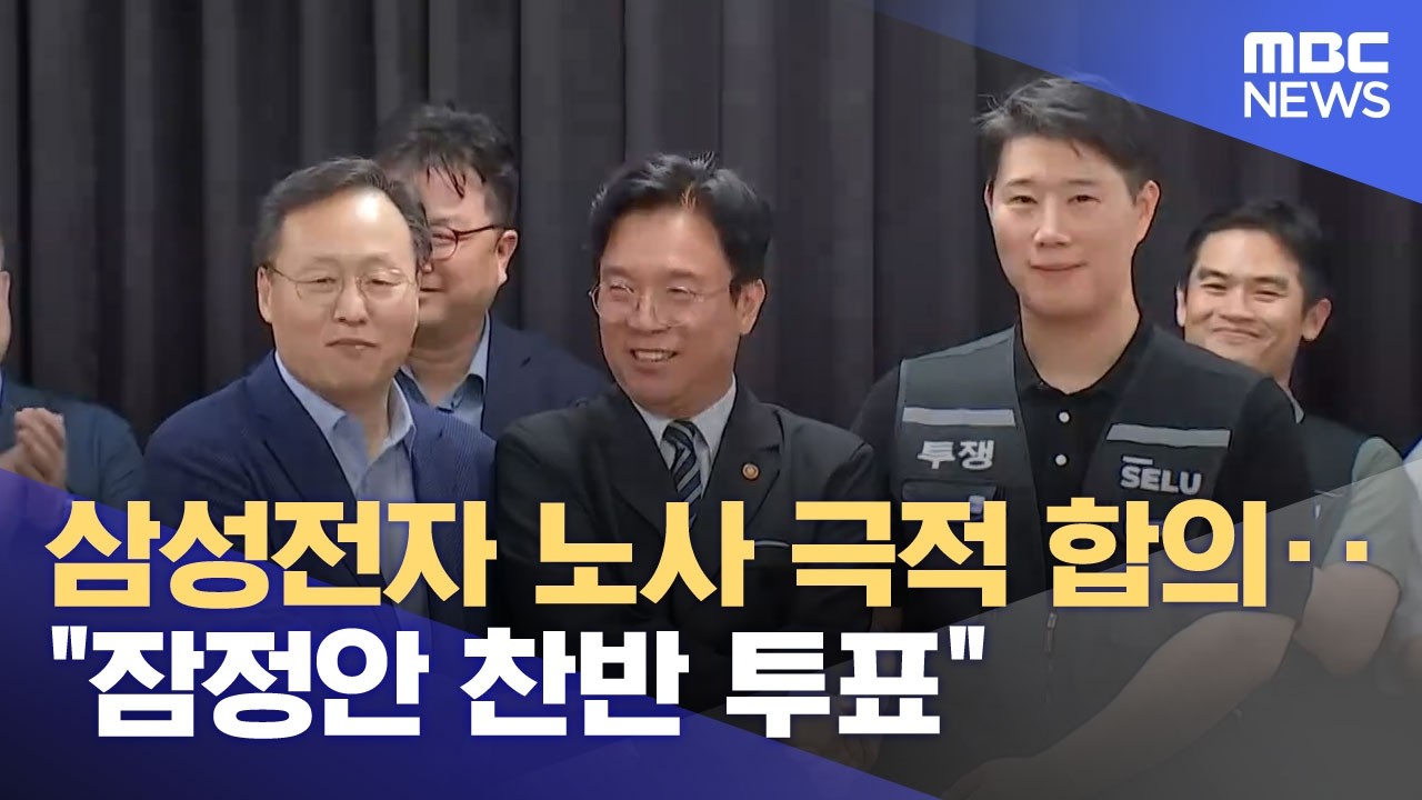 삼성전자 노사 극적 합의‥