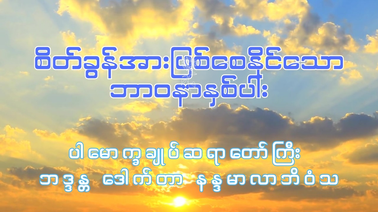 စိတ်ခွန်အားဖြစ်စေနိုင်သော ဘာဝနာနှစ်ပါး