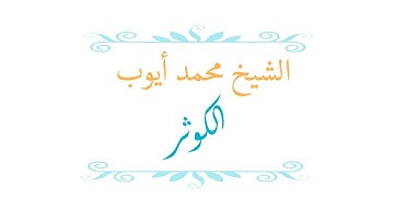 Sourat Al Kawthar Sheikh Mohamed Ayoub - سورة الكوثر الشيخ محمد أيوب