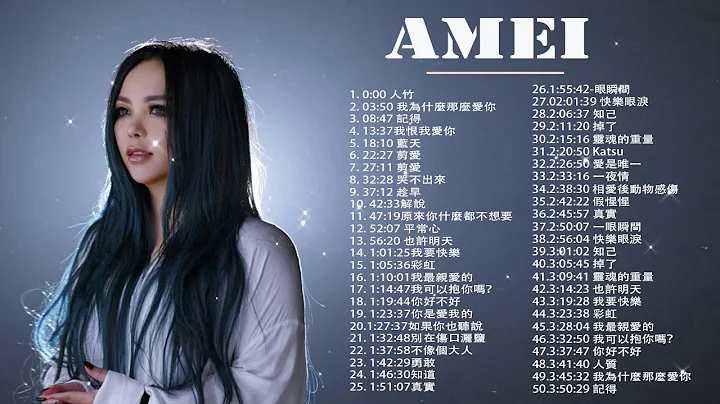 張惠妹 AMei 2019 - 張惠妹精選最佳歌曲#抒情音樂#流行音樂 Best Songs Of Amei 2019 - DayDayNews