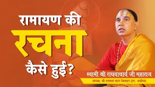 रामायण की रचना कैसे हुई? How was Ramayana composed? SwamiRaghvacharyaJi | ShriRamLalaSadan