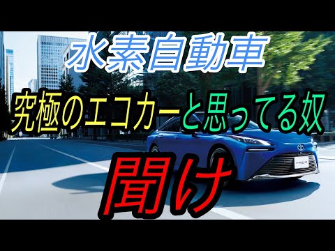 【水素自動車は究極のエコカーではありません】水素燃料電池車はゲームチェンジャーとなりえるのか？　実用性・環境性・将来性から徹底考察