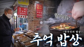 겨울은 이 맛이지!  추억을 부르는 맛과 향 '추억 밥상', Korean Food최불암의 한국인의밥상 KBS 20210204