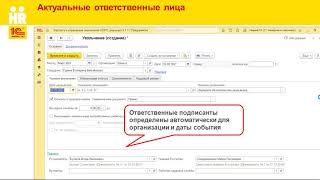 Основания полномочий ответственных лиц – подписантов в 1С:ЗУП КОРП