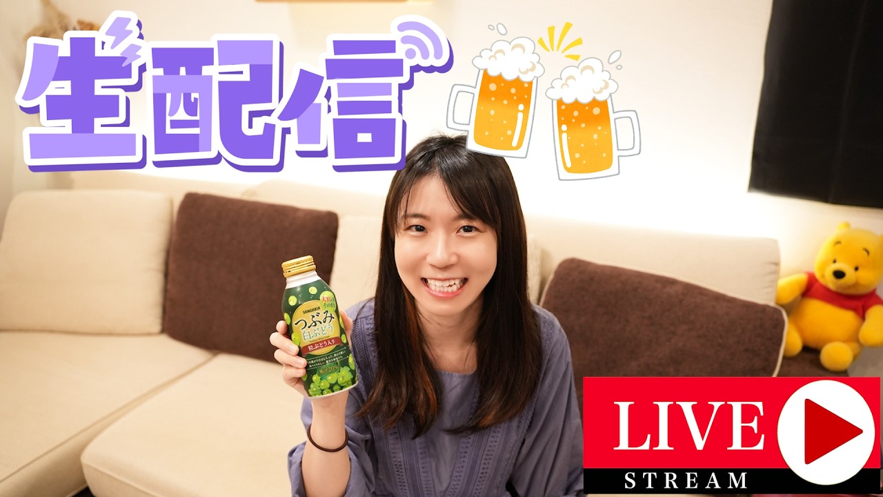 【配信飲み】みんなでダラダラ喋りながら飲む会🍺