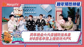 你好星期六🚦跨年特辑EP02：跨年晚会六大店铺玩法来袭 好6团名学团上演街坊大PK｜New Year's Eve Gala · Special Program｜MangoTV