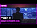 中国の外資に高まる懸念　5日間で4300億円の資金を引き揚げ