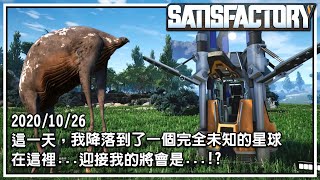 【SATISFACTORY - 幸福工廠】公司把我丟到一個陌生的星球！我開始了孤獨的拓荒生涯...｜全字幕 ｜EP01【至尊星】