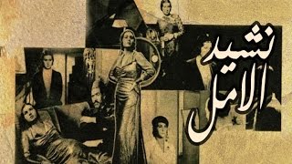 فيلم نشيد الامل - Nashed Elamal Movie