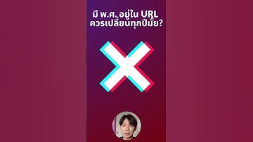ถ้ามีปีพ.ศ. อยู่ใน URL จะปรับอย่างไร?