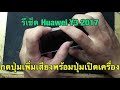 รีเซ็ต Huawei Y3 2017(Hard reset Huawei Y3 2017 CRO-L22) แก้ค้าง รวน ลืมรหัส