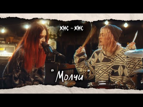 кис-кис - молчи (studio live)