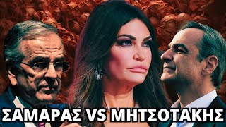 Σαμαράς vs Μητσοτάκης | Ο ρόλος της Γκίλφοϊλ