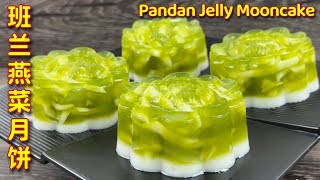 班兰燕菜月饼  |  清香可口甜度适合家里老老少少都喜欢  |  Pandan Jelly Mooncake