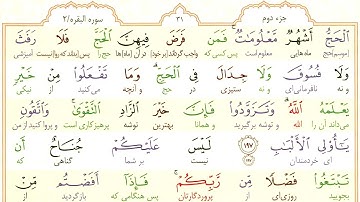 سوره بقره / آیه 197 /این کارها در حج حرام است! / بهترین توشه سفر حج چیست؟/ چرا در حج دعوا نکنیم؟