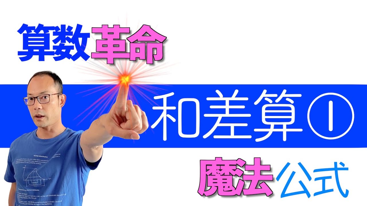 中学受験算数】アニメーションでわかる〈和差算①〉超初級講座・OK算数
