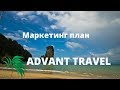 Как зарабатывать в Advant Travel?  Подробный маркетинг план Advant travel.