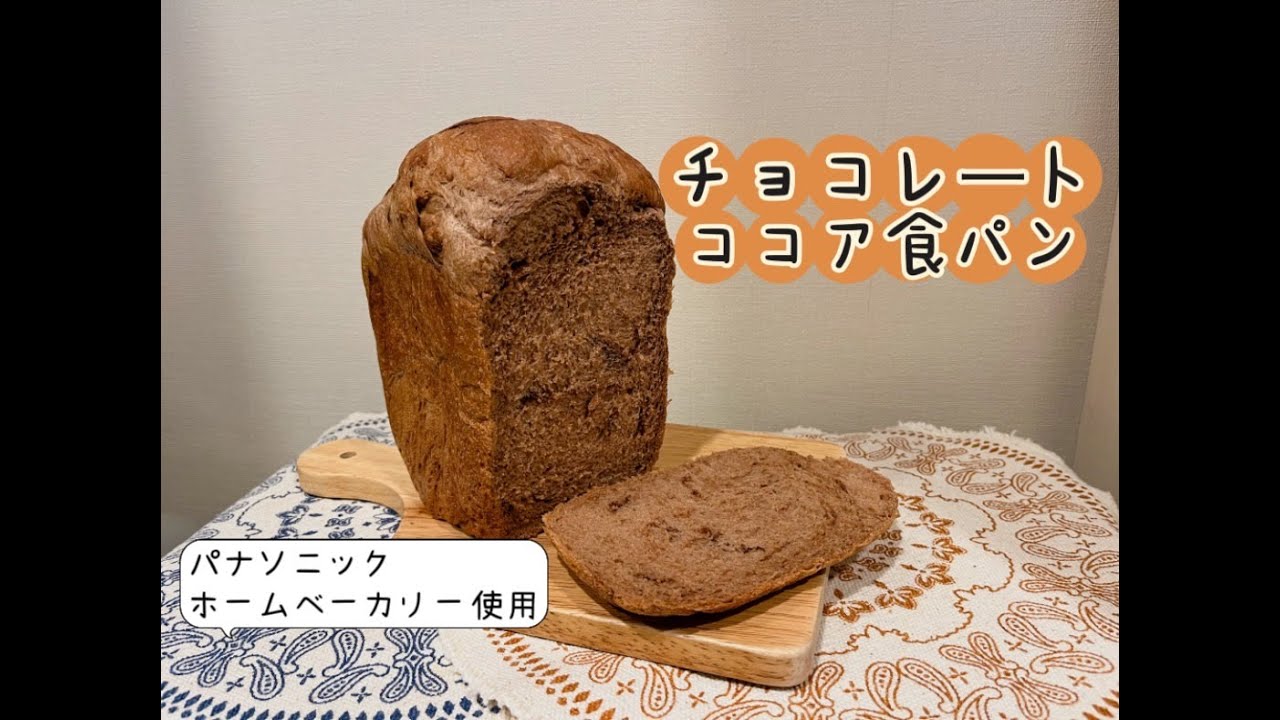 チョコ好きにはたまらない『チョコレートココア食パン』パナソニック