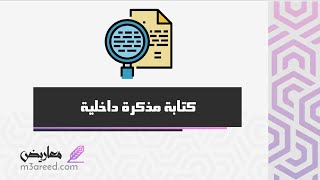 كتابة مذكرة داخلية | معاريض #كتابة_مذكرة_داخلية_تربية_مهنية #كيفية_كتابة_مذكرة_داخلية