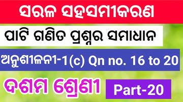 linear simultaneous equation exercise 1(c) Qn no. 16 to 20 class 10 odia |  ପାଟିଗଣିତ ପ୍ରଶ୍ନର ସମାଧାନ