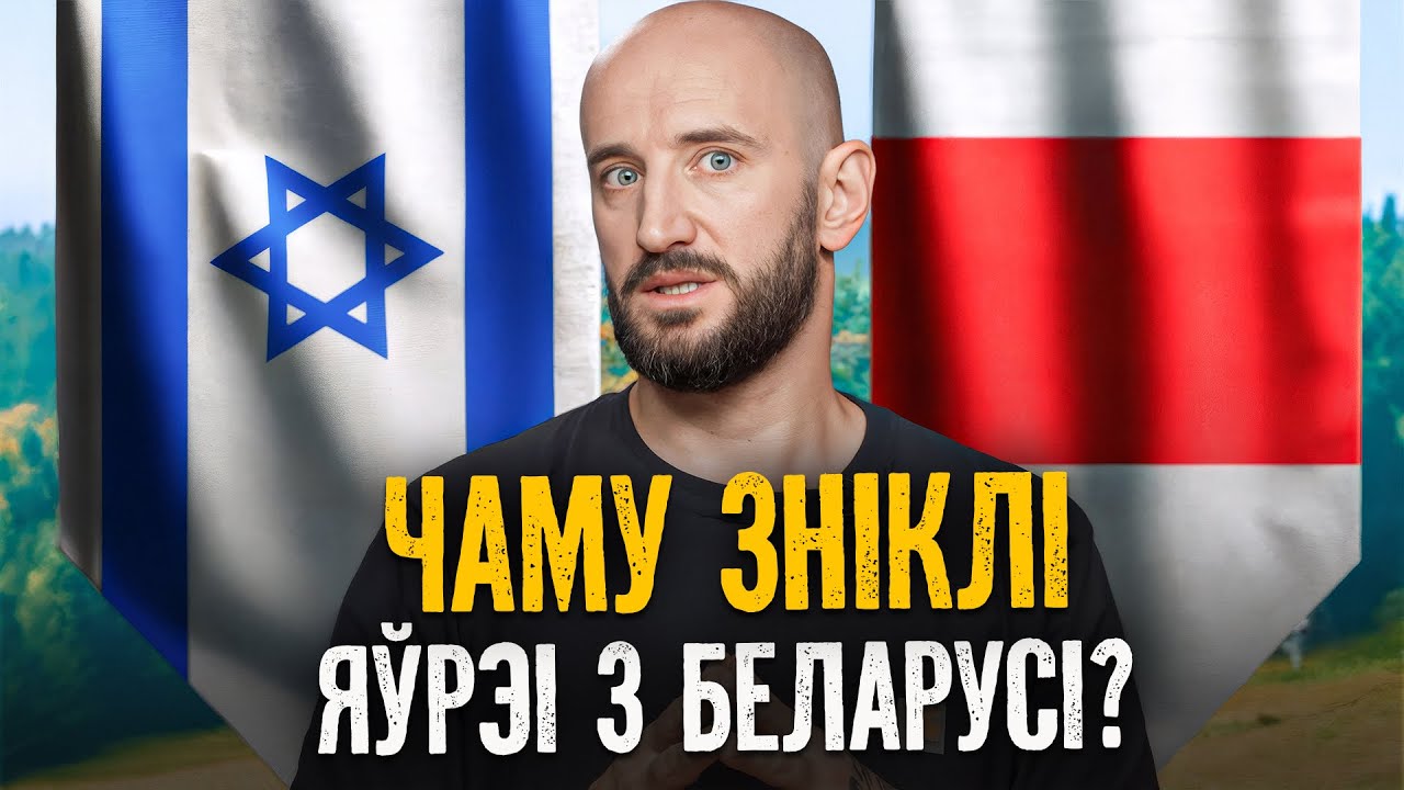 Как евреи из Беларуси создали Израиль: первый президент, язык иврит и Нобелевская премия