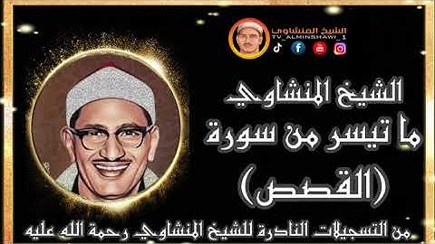 الشيخ المنشاوي ما تيسر من سورة {القصص}من التسجيلات النادرة   "جودة عالية"