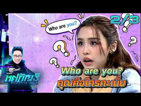 ทศกัณฐ์ รันวงการ | EP.79 | อาร์ม vs เบญ / ลิลลี่ vs อุล "ดวลจุดโทษ" | 19 ต.ค. 69 [2/3]