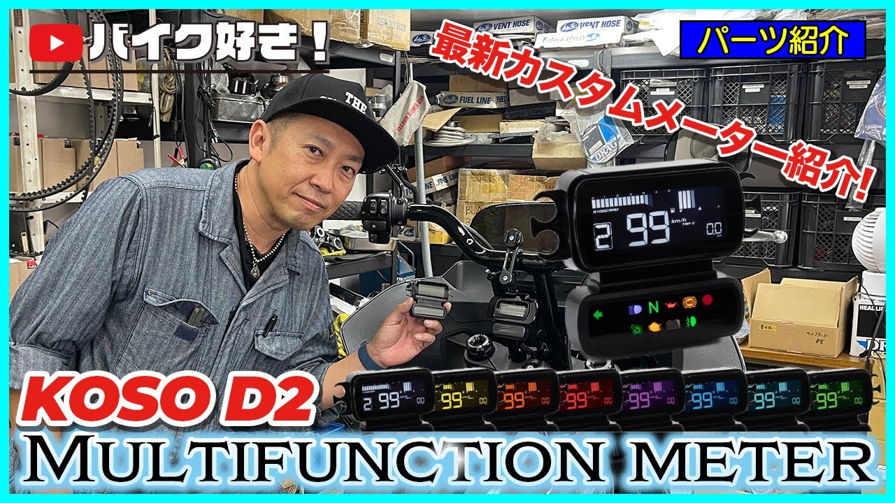 パーツ紹介】ローライダーSTのメーターを最新の機能のついたメーターに