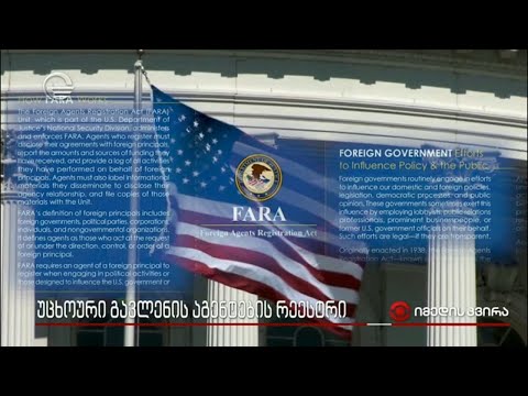 უცხოური გავლენის აგენტების რეესტრი