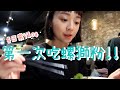 來點Vlog｜七堵市場米粉湯、我們的鼎泰豐必點菜！😋第一次吃螺獅粉！🍜