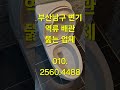 부산 남구 변기 역류 막힘 배관 통수작업