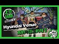 Hyundai Venue 真對年輕人的味？上街訪問就知道答案！💁🎤