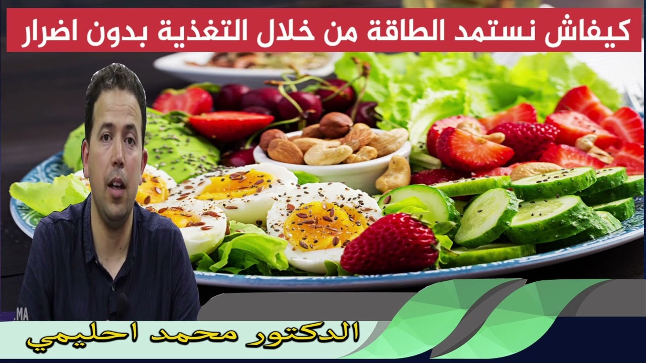 كيفاش نستمد الطاقة من خلال التغذية بدون اضرار الدكتور محمد احليمي