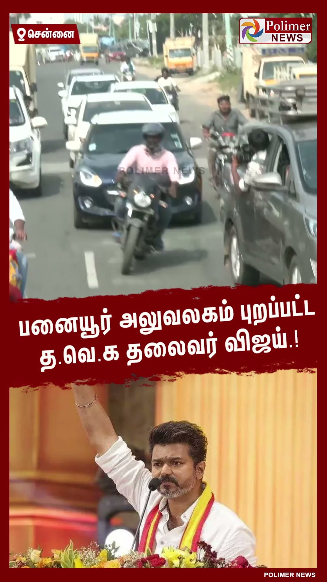 வெளியாகும் த.வெ.க.வின் 2ம் கட்ட மா.செ. பட்டியல்..பனையூர் புறப்பட்ட விஜய்.! #shorts