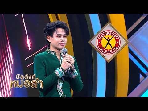 แม่ดีใจนำเด้อลูก - แม่บุญช่วง | มังกร นัฐพล ใจภักดี จ.อุดรธานี