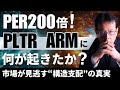 FOMC後、PER200倍のPLTRとARMに何が起きたか──市場が見逃す“構造支配”の真実【米国株# 123】