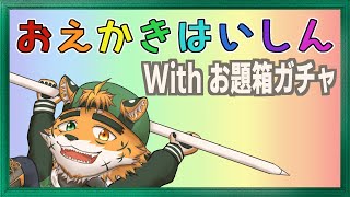 【お絵描き】唸れ！　お題箱ガチャ！【宍虎針一/ケモノ系VTuber】