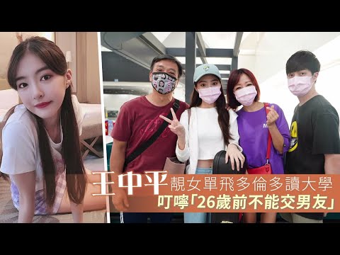 王中平靚女單飛多倫多讀大學被禁愛 全家送機余皓然淚腺噴發 #獨家 | 台灣新聞 Taiwan 蘋果新聞網