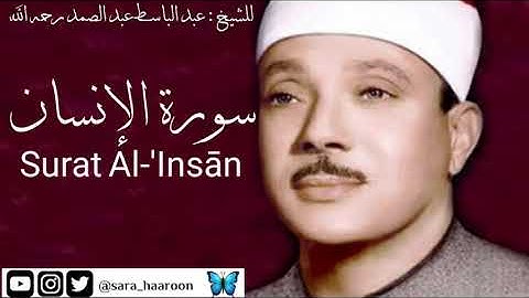 سورة الإنسان للشيخ : عبد الباسط عبد الصمد بجودة عالية (76)