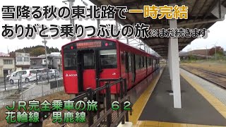 JR完全乗車の旅 62 ～乗り続けること13年、ついに旅に一区切り！晩秋の北東北の自然豊かな路線に乗車し、その先は･･･～【乗りつぶし】