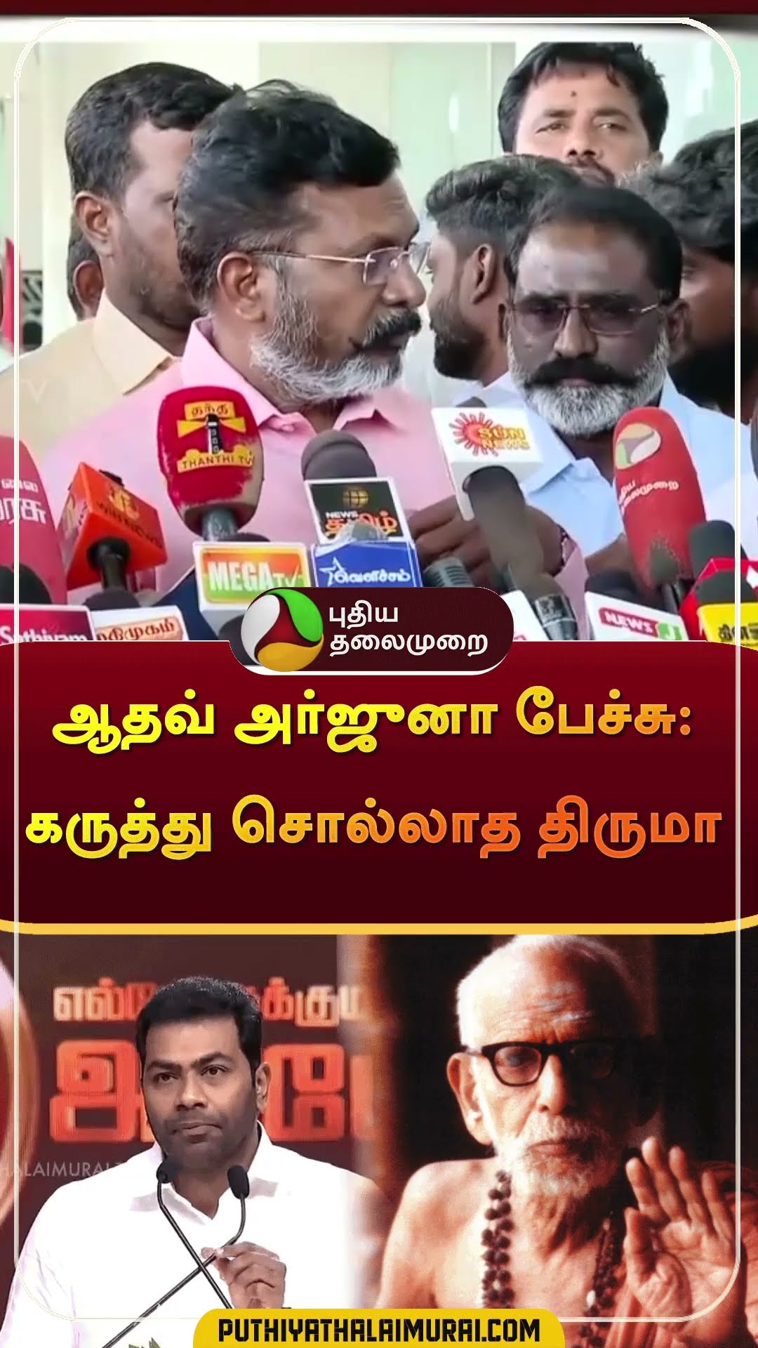 ஆதவ் அர்ஜுனா பேச்சு: கருத்து சொல்லாத திருமா  #shorts | #thirumavalavan | #aadhavarjuna | #vijay