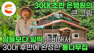 남의 집 마련 대출해주던 은행원은 30대 초반에 집짓기를 결심했습니다 미리 땅 사두고 통나무 학교까지 다니면서 준비한 직장인의 20년 건축일지 | #건축탐구집