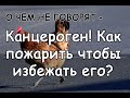 О ЧЕМ НЕ ГОВОРЯТ – Канцероген! Как пожарить чтобы избежать его?