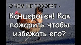 О ЧЕМ НЕ ГОВОРЯТ – Канцероген! Как пожарить чтобы избежать его? О ЧЕМ НЕ ГОВОРЯТ – Канцероген! Как пожарить чтобы избежать его?